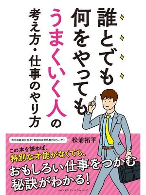 cover image of 誰とでも何をやってもうまくいく人の考え方･仕事のやり方: 本編
